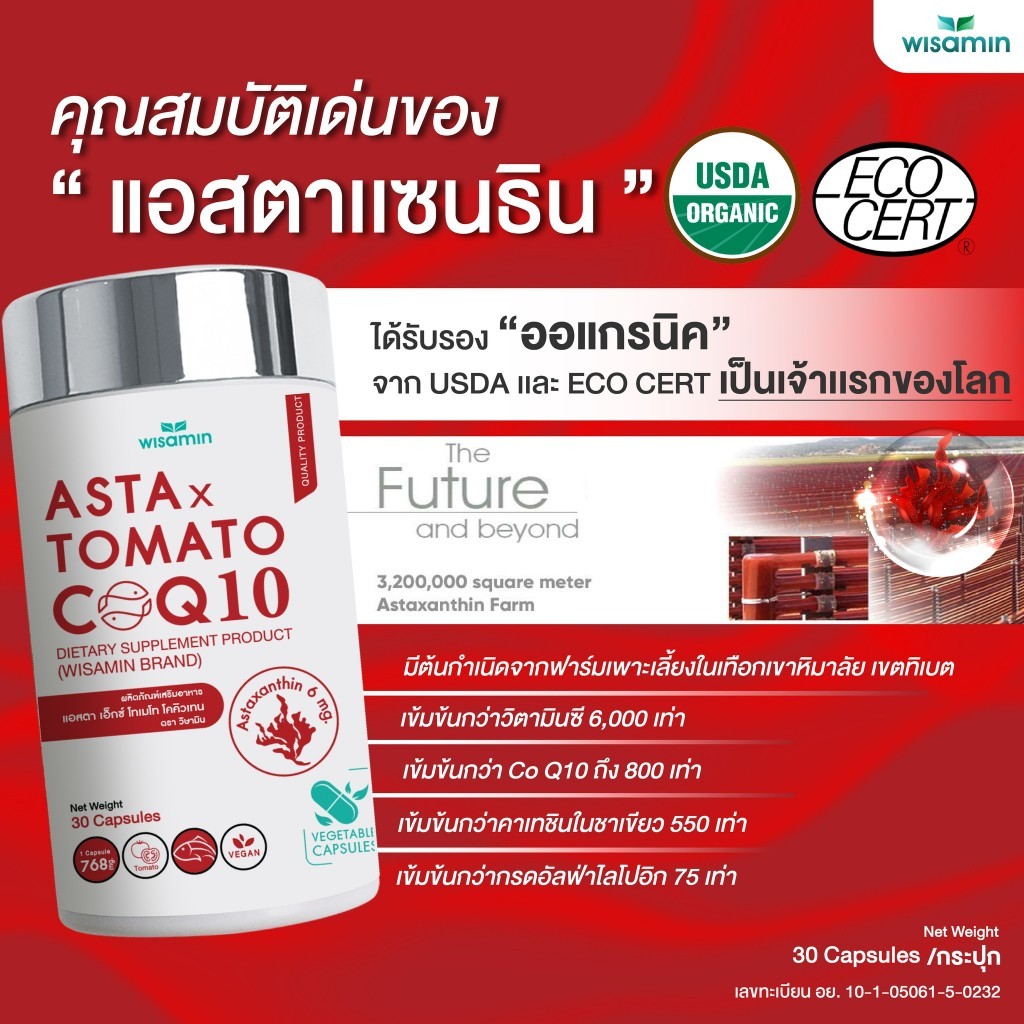 WISAMIN ASTA X TOMATO COQ10 | 30 Capsules | Tomato Extract + Astaxanthin | Halal Certified